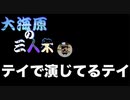 【マインクラフト】大海原の三人衆・改#21【テイパーティー】