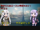 【エースコンバット７】ゆかりんはエースと呼ばれたい　♯２０【VOICEROID実況】