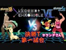 【ポケモンUSM】リーフィアと共にLEGEND CHRONICLE Ⅶ決勝Tを勝ち上がりたい【VSヤクンテさん】