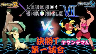 【ポケモンUSM】リーフィアと共にLEGEND CHRONICLE Ⅶ決勝Tを勝ち上がりたい【VSヤクンテさん】