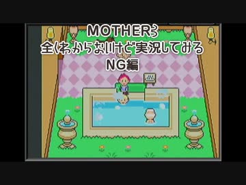 MOTHER3　全くわからないけど実況してみる　NG編