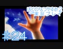 子供のころの大冒険！ぼくのなつやすみ2を実況プレイ！ その24