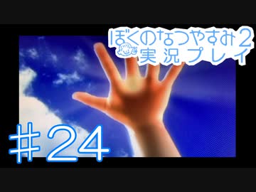 子供のころの大冒険！ぼくのなつやすみ2を実況プレイ！ その24