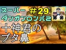 スーパーダンガンロンパ２音読実況#29～声、全員身内。～