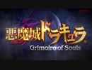【転載】『悪魔城ドラキュラ Grimoire of Souls』プロモーションムービー