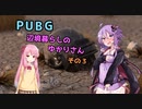 【Voiceroid実況】辺境暮らしのゆかりさん  その3【PUBG】