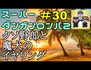 スーパーダンガンロンパ２音読実況#30～声、全員身内。～