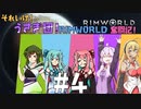 【RimWorld】それいけ！うさぎ団！リムワールド奮闘記！#4【VOICEROID実況プレイ】