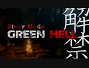 【GreenHell】待ってましたストーリーモード：#01
