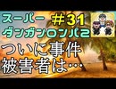スーパーダンガンロンパ２音読実況#31～声、全員身内。～第一章殺人事件編