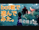 【第五人格】bot戦で遊んでみた。【IdentityⅤ】