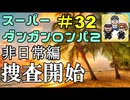 スーパーダンガンロンパ２音読実況#32～声、全員身内。～第一章殺人事件編