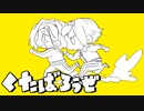 UTAUCover/くたばろうぜ/一四一三/洞夜神否