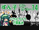 ずん子【Unworthy】ソウルライクで罪集め＃14「湖底とラスボス」