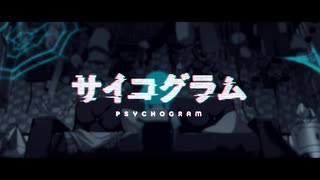 サイコグラム   歌ってみた 【かあぬん】