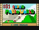 【ゲーム実況】スーパーファミコン Nintendo Switch Online で遊ぼう #01【生放送アーカイブ】