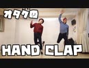 【HAND CLAP】2週間で10キロ痩せるダンスをオタクが全力で踊ってみた【リアルアキバボーイズ】