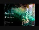 【初見実況プレイ】図書室のネヴァジスタ　part63