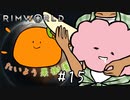 【RimWorld】たいよう果樹園 第十五話【オリキャラ】
