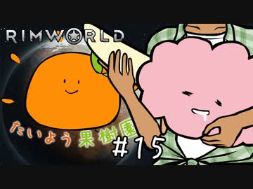 【RimWorld】たいよう果樹園 第十五話【オリキャラ】