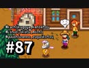 【実況】ゆめみる！レモブン牧場【Stardew Valley】《８７日目》