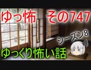 【ゆっ怖】ゆっくり怖い話・その747【怪談】