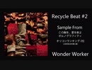 Recycle Beat #2 Sample From この胸を、愛を射よ - ポルノグラフィティ