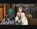 【楽しく実況！】~その教師、運命を切り開く~ ファイアーエムブレム 風花雪月【part56】