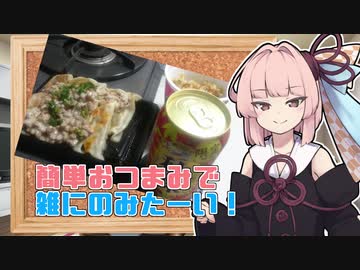 茜ちゃんも簡単おつまみで雑にのみたーい！