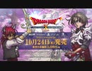 『ドラゴンクエストX いばらの巫女と滅びの神 オンライン』プロモーション映像