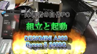 自作PC 動画編集用 ASRock DeskMini A300 + Ryzen 5 2400G ストレージ合計5TB