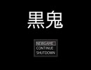 【黒鬼1.2】あれ【フリーゲーム実況】