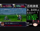 第４次スーパーロボット大戦(SFC)最短ターンクリア(19)【ゆっくり実況】第20話