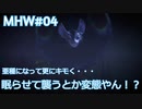 【MHWI：アイスボーン】新米ハンター極寒セリエナ生活#04～ストーリー編～【ゲーム実況】
