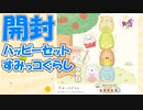 【開封】ハッピーセット「すみっコぐらし」！かぜり＠なんとなくゲーム系動画の購入品紹介