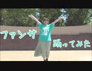 ファンサ　踊ってみた　【すぅま】