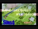 【SIMS4】人は何を思いながら家を建てるのか【建築】Part7