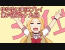 全員集合！　結城友奈は勇者である　花結いのきらめき実況プレイpart639