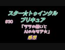 スタ－トゥインクルプリキュア!きらきら!!ステラじお#30