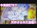 [スロット実践]Re:ゼロから始める異世界生活遊技を遊技[琴葉姉妹のパチスロ日和113日目]
