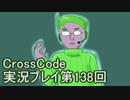 広大な世界を冒険しよう！　CrossCode実況プレイpart138