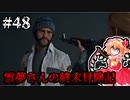 【DAYS GONE】霊夢さんの終末冒険記【48日目】