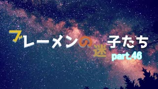 【RimWorld】ブレーメンの迷子たち　part.46【ゆっくりvoice+オリキャラ】