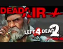 【カオス実況】Left4Dead2を4人で実況してみた！デッドなエアーで飛んでいけ編♯1【L4D2】