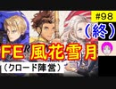 【風花雪月_098】FE風花雪月やってく #98 (最終回)（ クロード陣営：金鹿の学級 ）　初見　ハード＆クラシック　【 ファイアーエムブレム風花雪月 】