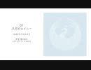 【人力刀剣乱舞】はる／まき／ごはんさま楽曲カバー詰め合わせ【四振り】