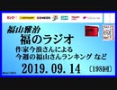 福山雅治   福のラジオ　2019.09.14〔198回〕作家今浪さんによる今週の福山さんランキング など