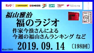 福山雅治   福のラジオ　2019.09.14〔198回〕作家今浪さんによる今週の福山さんランキング など