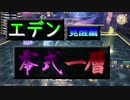 【漆黒FF14 実況解説】エデン覚醒零式１層