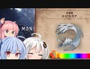 【MHW】 あかりハンターなう EXP7 【VOICEROID】